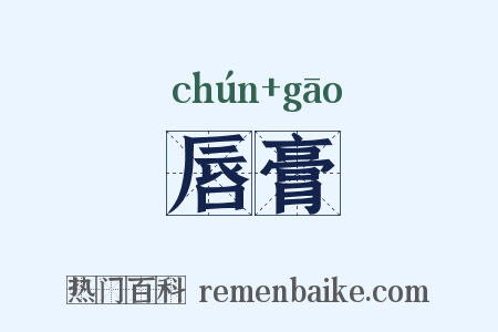唇膏是什么意思的图片